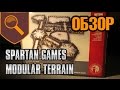 Обзор Spartan Games Modular Terrain