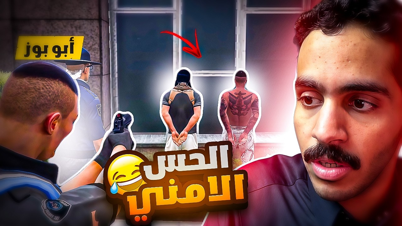 الحس الامني ومحاربة الاجرام 😂👮|| قراند الحياة الواقعية