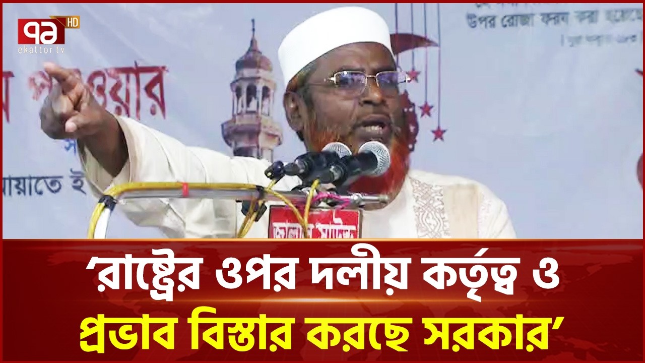 রাষ্ট্রের ওপর দলীয় কর্তৃত্ব ও প্রভাব বিস্তার করছে সরকার: মিয়া গোলাম পরওয়ার | Jamaat | Ekattor TV