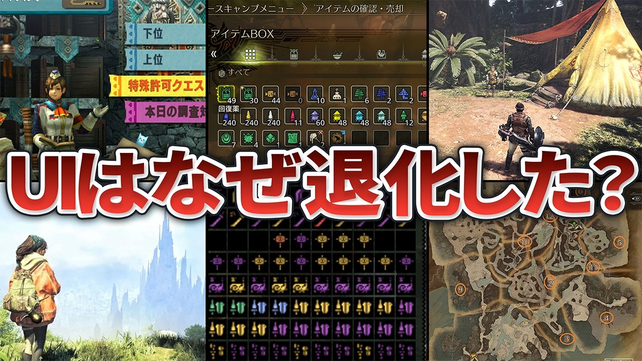 ワイルズのUIはなぜ不評？歴代モンハンのUIの歴史を徹底解説【マップ・拠点・クエストetc..】