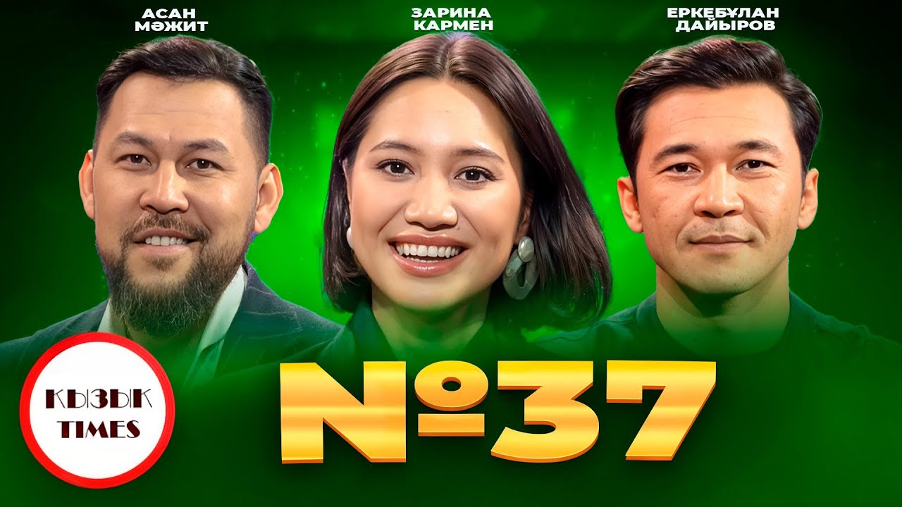 №37 фильмі - ҚЫЗЫҚ TIMES | Актер болу оңай ма? | Еркебұлан Дайыров, Зарина Кармен, Асан Мажит