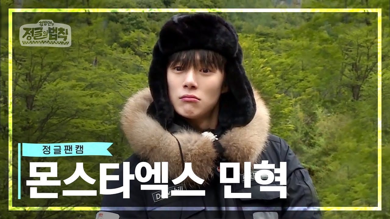 [정글 팬캠📸] 누가 멍뭉이를 정글에 풀어놨어..?🐶몬스타엑스 민혁만 모아모아 [정글의 법칙|SBS 방송]