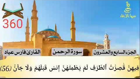 @تميزوابالارتقاء سورة الرحمن الجزء السابع والعشرون #360