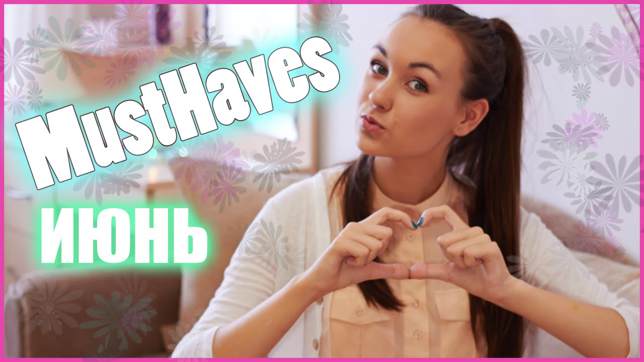 MustHaves #1 ! Июнь 2014 | КК