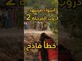 دروب المرجلة2 خطأ فاذح