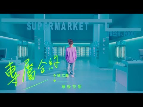 陳立農 Chen Linong《專屬合約》Behind The Scenes 幕後花絮