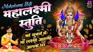 This Mahalakshmi Stuti is extremely fruitful - Shree Mahalakshmi Stuti - Prem Prakash Dubey