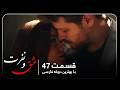 سریال جدید ترکی عشق و نفرت با بهترین دوبلۀ فارسی قسمت ۴۷