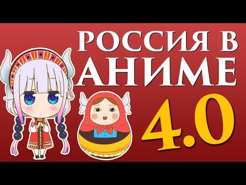 Россия в аниме 4.0. Что в голове у этих японцев?!