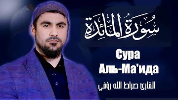 Сура Ма'ида Сиратуллох Раупов | سورة المائدة القارئ صراط الله رؤفي
