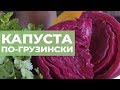 Капуста по-грузински. Правильный рецепт капусты по-гурийски