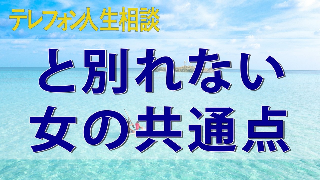 テレフォン人生相談 金目当てのクズ男と別れない女の共通点 私が彼にしてあげられることは何なのか