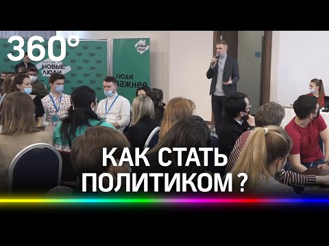 Как стать политиком? Тренинги для активистов прошли в 12 городах России