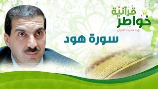 سورة هود -  خواطر قرآنية - عمرو خالد