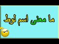اسئلة دينية عن النبي لوط عليه السلام اختبر معلوماتك جناح المعرفة 