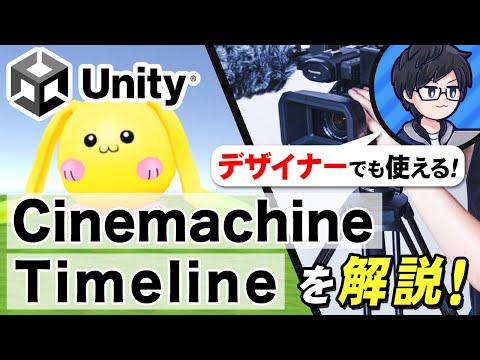 UnityのCinemaChineとTimeLineを解説！【ゲーム開発講座】
