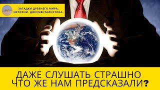 ДАЖЕ СЛУШАТЬ СТРАШН0, ЧТО ЖЕ НАМ ПРЕДСК0ЗАЛИ ?  12.09.2020 - Невероятные документальные фильмы в HD