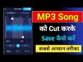 Mp3 Song Ko Cut Kaise Kare | Song ko Cut kaise kare | Gaana ko kaise cut kare