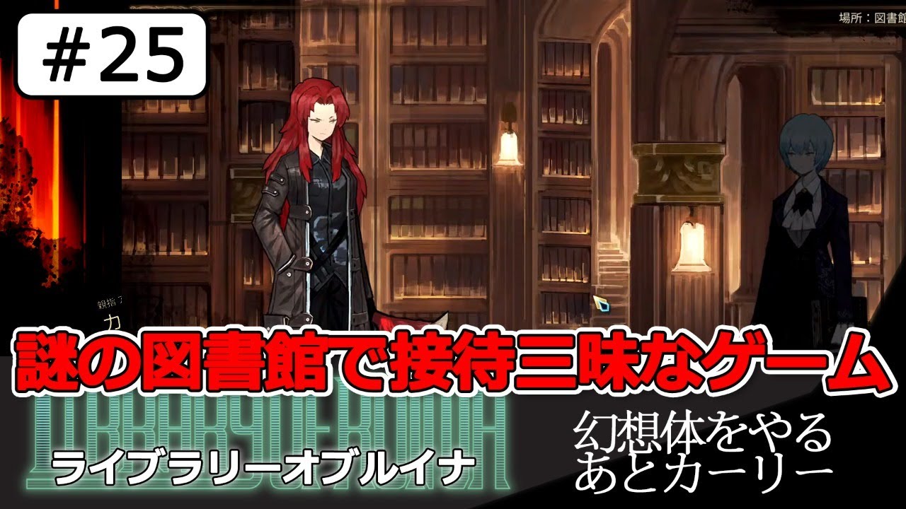 Library Of Ruina ライブラリーオブルイナ #25 謎の図書館で接待三昧
