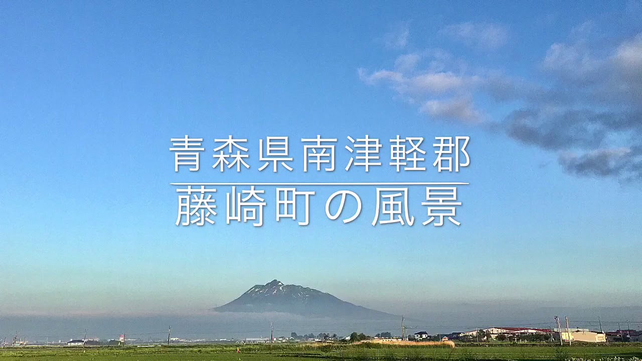 青森県藤崎町の風景 - YouTube