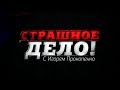 Страшное дело с Игорем Прокопенко. Выпуск №1 (09.06.2018)