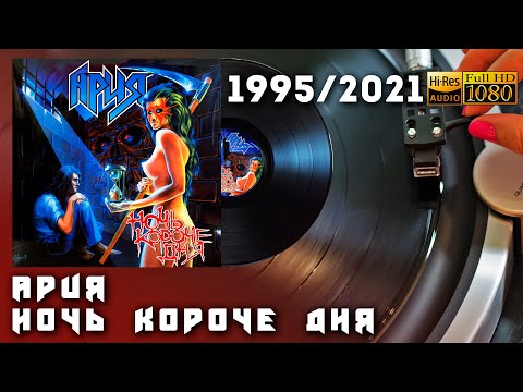 Ария - Ночь Короче Дня, 1995/2021, Russian heavy metal, Vinyl video 4K, 24bit/96kHz