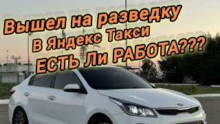 Заработок в Яндекс такси.| ЕСТЬ Ли РАБОТА??? | Вышел на разведку!!!
