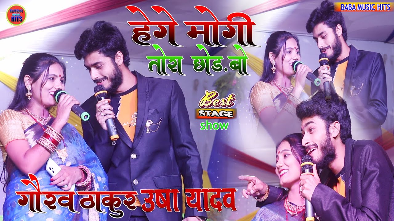 गौरव ठाकुर और उषा यादव स्टेज शो हेगे मोगी तोरा छोङ बो gaurav thakur ka usha yadav stage show 2024