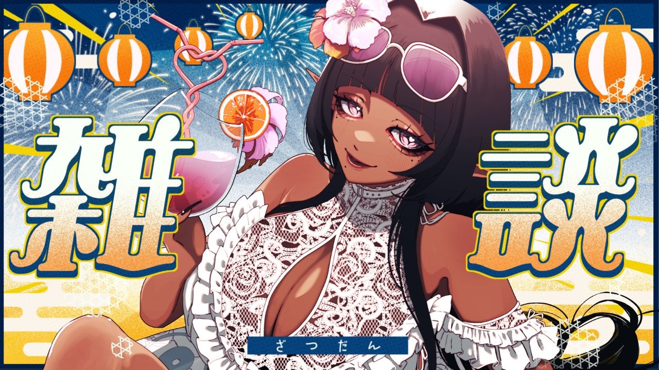 【 #雑談 】黒ギャルのぶっちゃけトーク聞いてかない❔🌺 #新人Vtuber #秘密園オトギ