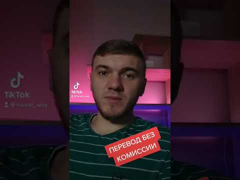 Переводы без комиссии!