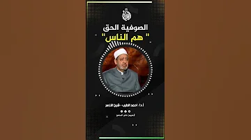 الصوفية الحق هم الناس أ د أحمد الطيب شيخ الأزهر الشريف 