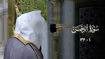 صلاة العشاء من المسجد النبوي ١٥ جمادى الأول ١٤٤٣هـ للشيخ خالد المهنا | من سورة الرحمن ( ١ - ٣٢ ) .
