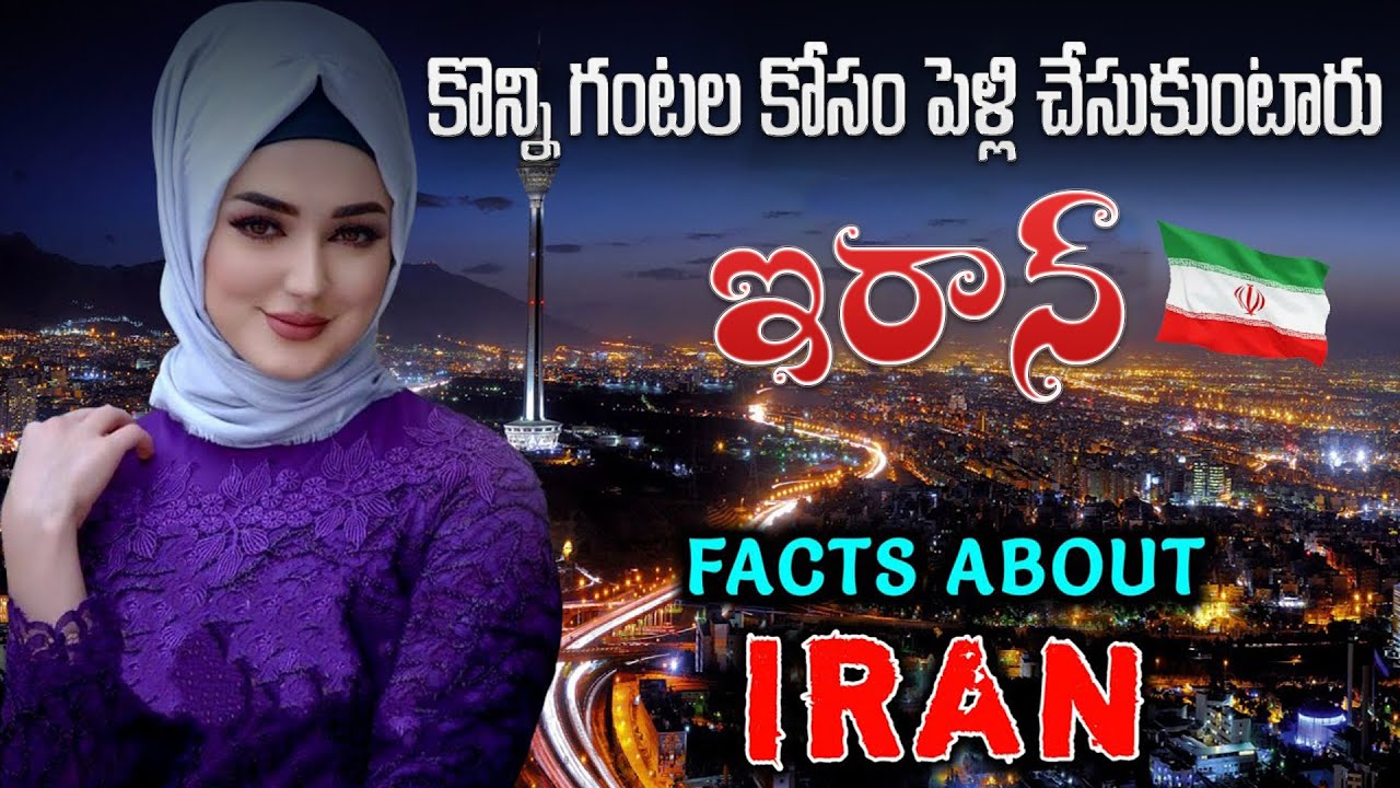 ఇరాన్ వెళ్లే ముందు తప్పక చూడాల్సిన వీడియో //Interesting Facts About Iran in telugu .