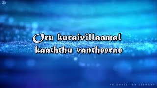 Video thumbnail of "Oru kuraivillamal kaatthu vantheerae song Lyrics video | Pr.T.G.Sekar song | Oru kuraillamal"
