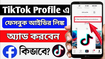 টিকটক প্রোফাইলে ফেসবুক আইডির লিংক অ্যাড করুন । How To Facebook Link Add On Tiktok  Profile