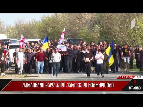 უკრაინაში დაღუპული არკადი კასრაძე მშობლიურ ერგნეთში გადაასვენეს
