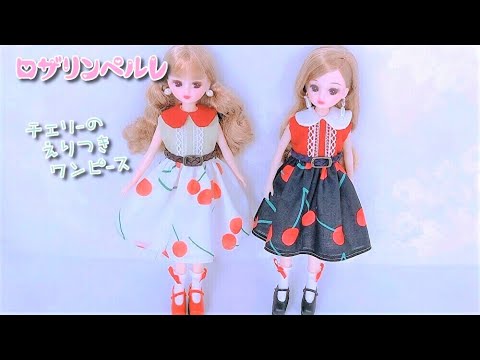 ロザリンペルレ♥リカちゃん【キット＊服づくり】❤️「チェリーの襟