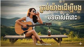 គ្រប់យ៉ាងដើម្បីបង (Krob Yang Dermbey Bong) - MV| [Full Cover] | បទចាស់ពិរោះ screenshot 1