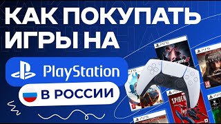 Как Покупать Игры На Playstation В России 2024