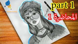 رسم سهل | تعليم رسم بنت بقلم الرصاص بطريقة سهلة وبسيطة | طريقة رسم وجه بنت مع نضارة | رسم بنات كيوت