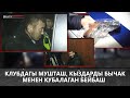 Клубдагы мушташ, кыздарды бычак менен кубалаган бейбаш