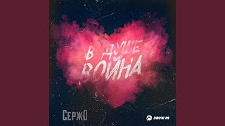 В душе война