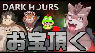 【Dark Hours】お宝頂く【コラボ】