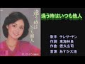 逢う時はいつも他人 テレサ・テン 【カラオケ】