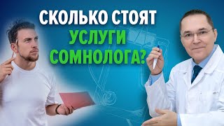 Цена на консультацию сомнолога Р.В. Бузунова. Диагностика нарушений сна