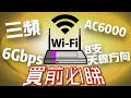 數字遊戲？📡 5個買Router前必須知道的事 | 常見問題 FAQ Part 1 | Netgear Orbi WiFi6 Mesh RBK852 Wi-Fi 6