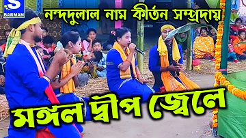 Mangal Deep Jwele |    মঙ্গলদীপ জলে | নন্দদুলাল নাম কীর্তন সম্প্রদায় |  দলপতি সুকুমার বর্মন | 2022