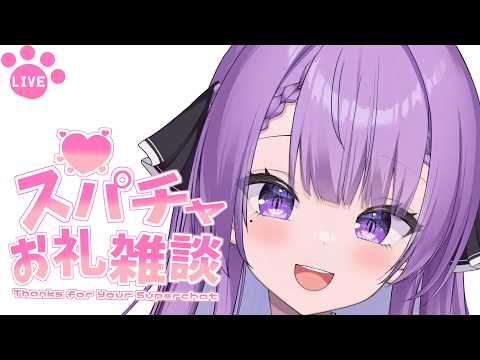 【緊急ゲリラ配信】本日のスパチャお礼をします！｜Thanks for Your Superchat【JP VTuber / 配信中】