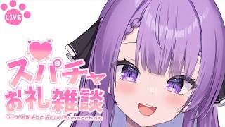 【緊急ゲリラ配信】本日のスパチャお礼をします！｜Thanks for Your Superchat【JP VTuber / 配信中】