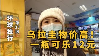 阿根廷货币出境变废纸，乌拉圭物价暴升56%，小姐姐直呼都买不起 So expensive living cost in Uruguay!